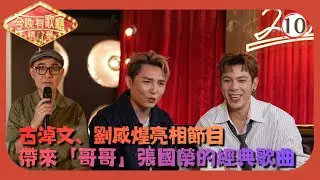 TVB綜藝 | 古淖文、劉威煌 | 周國豐 | 支嚳儀 | 黃劍文 | 顏米羔 | 今晚有歌廳 10/10 | 粵語中字 | 2025