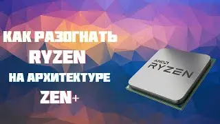 Мемуары ценителей Ryzen (stop overclocking yourself)!Что должен знать AMDбой.(Святой разгон RY_ZEN+)