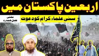Invitation To Sunni Scholars Attend The Arbaeen Imam Hussain in Pakistan | Mufti Fazal Hamdard