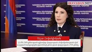 Համաձայն չեմ սեռով պայմանավորված՝ քննիչի աշխատանքը տարբերակելու հետ. ՀԿԳ քննիչ Ալլա Հովակիմյան