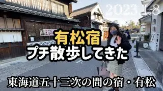 【有松宿】プチ散歩。雰囲気は楽しめる気がする。#有松宿 #有松 #有松絞り #散歩