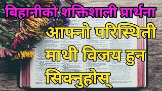 Learn to overcome your circumstances Morning Prayer || aafno paristhiti mathi bijay huna siknuhos