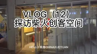 VLOG12探秘李克强也来过的柴火创客空间无码版