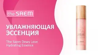Увлажняющая эссенция The Saem Dewy Love Hydrating Essence
