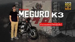 Kawasaki Meguro K3  สายเลือดญี่ปุ่นแท้ 100%