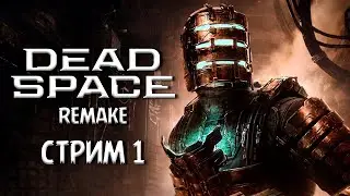 ПОЛНОЕ ПРОХОЖДЕНИЕ ►Dead Space Remake ►НА ПК СТРИМ#1