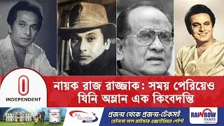 আজও দর্শকের হৃদয়ে জীবন্ত নায়ক রাজ রাজ্জাক | Rajjak Legacy | Independent TV