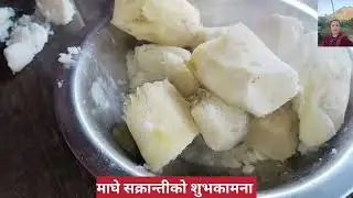 कन्दमुल (  तरुल) खान आउनुहोस निम्ता गरे हजुर सबै जनालाई   माघे सक्रान्ती मानौ ल 🌺🌺🌺🌿😋🙏🙏