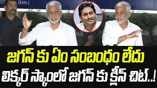 లిక్కర్ స్కాంలో జగన్ కు క్లీన్ చిట్.. జగన్ కు ఏం సంబంధం లేదు.! | Vijayasai Reddy | Praja Chaithanyam