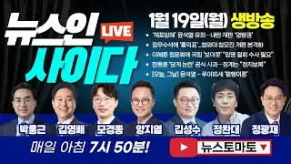 [LIVE]  이혜훈 청문회 아사리판?! 국힘 보이콧에 이혜훈 거취 불투명 (박홍근 김영배 모경종 양지열 김성수 정찬대 정광재) #뉴스인사이다 (0119_월)