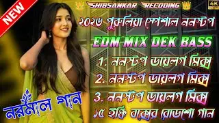 Purulia roadshow nonstop dek bass dialogue mix🔰পুরুলিয়া ননস্টপ গান ডায়লগ মিক্স সবার বক্সে বাজবে 2026