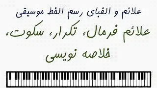 علائم و الفبای رسم الخط موسیقی 3: علائم فرمال، تکرار، سکوت، خلاصه نویسی