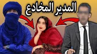 أغرب قصة موريتانية: المدير وبائع الرصيد (الجزء الأول1)😱🤔🇲🇷