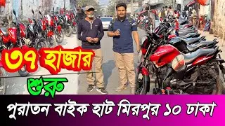 পুরাতন বাইক হাট ঢাকা। second hand bike price in bangladesh.used motorcycle price in bangladesh2026