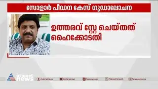 കെബി ഗണേഷ് കുമാർ നേരിട്ട്  ഹാജരാകണമെന്ന ഉത്തരവിന് സ്റ്റേ | K B Ganesh kumar | Solar rape case