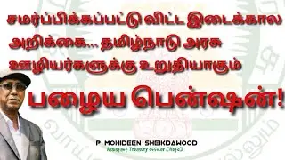 சமர்ப்பிக்கப்பட்டு விட்ட இடைக்கால அறிக்கை... தமிழ்நாடு அரசு ஊழியர்களுக்கு உறுதியாகும் பழைய பென்ஷன்!