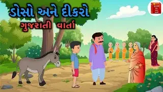 ડોસો અને દીકરો વાર્તા | Gujrati Varta | #વાર્તા #story #gujaratistory #ગુજરાતીવાર્તા #gujarati
