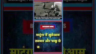 माटुंगा में खुलेआम तलवार और चाकू से जान लेवा हमला। #hindustandaily #breakingnews #matunga #news