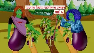 বেগুনের ভিতরে ডাইনিদের বসবাস পার্ট ১ | Begunar Vetora Dainedar Bosobash Part 1 | New Bangla Cartoon