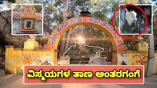 ಅಂತರಗಂಗೆ/Antaragange Hills/Kolar/Kgf /One Day Trip From Bangalore/Places to visit in Kolar
