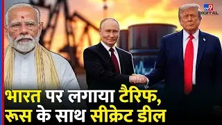 Donald Trump का India पर Tariff, खुद Russian Oil खरीदने के लिए कर रहे Deal|  Putin | PM Modi |#tv9d