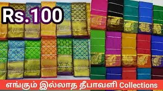 மிக குறைந்த விலையில் தீபாவளி ஆடைகள் நம்ம ஈரோடு தேவன் டெக்ஸ்டைல்ஸ்