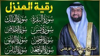 رقية للبيت سورة البقرة، يس، الواقعة، الرحمن، الملك، الإخلاص، المعوذات 💚 شفاء وبركة وحفظ من الشيطان