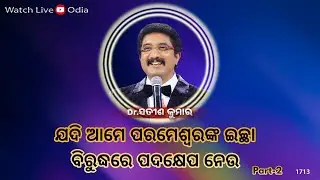 Everyday With God Odia Sermons | 17-JAN-26 | ଈଶ୍ବରଙ୍କ ସହିତ ପ୍ରତିଦିନ ଓଡିଆ  #drsatishkumar #online