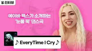 #Team워너 Original : 에이바 맥스 (Ava Max) - EveryTime I Cry 💿 트랙 인터뷰