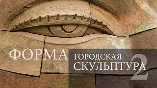 Форма. Городская скульптура. Нью-йоркские опыты (часть 2-я). Form. Urban sculpture of New York.