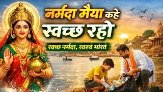नर्मदा मैया कहे स्वच्छ Narmada Song
