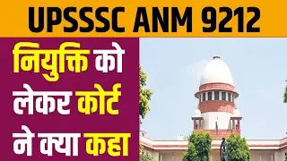 upsssc anm latest news today || anm 9212 || upsssc anm || anm 9212 latest news || upsssc anm 9212