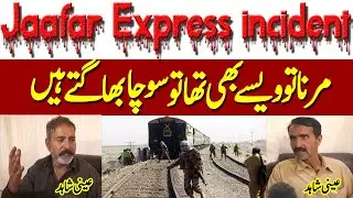 jaffar express incident ! An eyewitness recounted the harrowing story of how he managed to escape