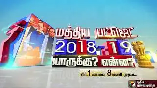 Budget 2018 Live panel discussion - Puthiya Thalaimurai TV