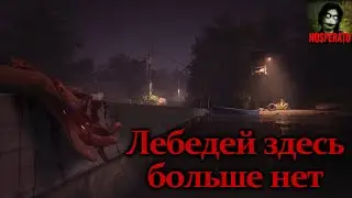 Истории на ночь - Лебедей здесь больше нет