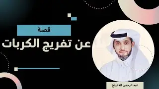 قصة عن تفريج الكربات لعجوز ولدها مسجون اتصلت على العسكري وقشعرت بدنه بكلامها وهذا ما حدث بعدها