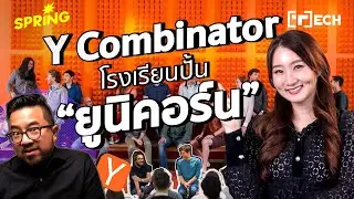 ทำความรู้จัก  Y Combinator (YC) โรงเรียน ปั้น 