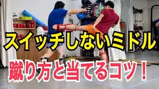 スイッチしないミドルキックの蹴り方と確実に当てるコツ！