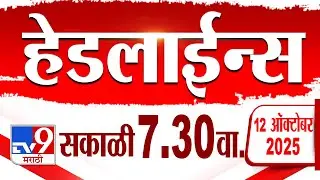 Tv9 Marathi हेडलाईन्स | Tv9 Marathi News Headline | 7:30 AM | 12 October 2025 | Headlines