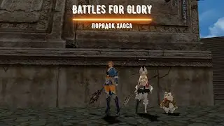 Battles for Glory - Изменения в системе питомцев. #mmorpg #bsfg