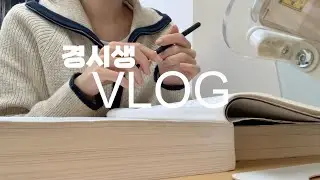 경시생 브이로그 | 시험 100일도 안 남음.. | 지독한 겨울 감기 | 7시 기상 | 공시생