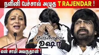 😢கண் கலங்கிய Nalini ! Nalini Speech Uyirullavarai Usha Audio Launch