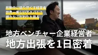 【出張VLOG２日目】デザインPR会社を経営するベンチャー社長のリアルな1日に密着｜地方の現場へ