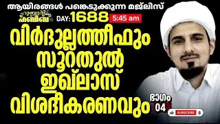 HUBBUL HABEEB ﷺ SPIRITUAL GATHERING | DAY 1688 | LEAD BY HAFIL MUHAMMAD ILYAS SAQAFI MADANNOOR