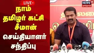 🔴 NTK Seeman Press Meet LIVE | நாம் தமிழர் கட்சி ஒருங்கிணைப்பாளர் சீமான் செய்தியாளர் சந்திப்பு