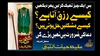 DUA KI ZAROORAT HI NAHI PARAI GI | SHEIKH AMEEN | SHEIKH AMIN | MULTAN SHAREEF | IDREESIA |