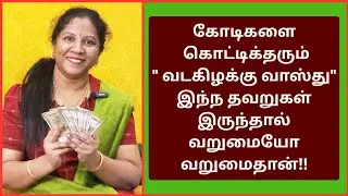 பிரம்மாண்ட வாழ்வு வேண்டுமா??வடகிழக்கு மூலை இப்படிதான் இருக்க வேண்டும்!!என்ன வரலாம்,என்ன வரக்கூடாது?
