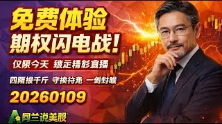 [阿兰说美股]粉丝回馈礼，只有今天10.30的直播内容改为-免费体验顶级会员的“期权闪电战”，围观学习：四两拨千斤，守株待兔，一剑封喉，全身而退等炒股功夫的顶尖武功#炒股功夫 #美股 #期权 #日交易