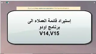 إستيراد قائمة العملاء الى برنامج اودوو النسخة 14 و 15 - محمد عثمان
