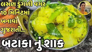 Batata Nu Shaak Recipe - Without Onion Garlic | Traditional Gujarati Dry Aloo Sabzi | બટાકા નું શાક